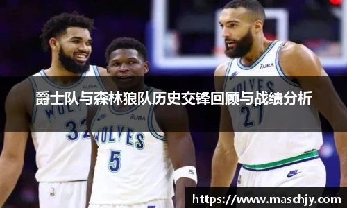爵士队与森林狼队历史交锋回顾与战绩分析
