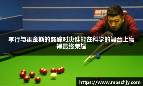 易游李行与霍金斯的巅峰对决谁能在科学的舞台上赢得最终荣耀