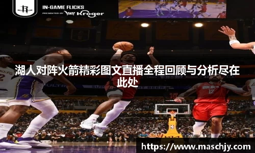 易游湖人对阵火箭精彩图文直播全程回顾与分析尽在此处