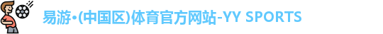 易游